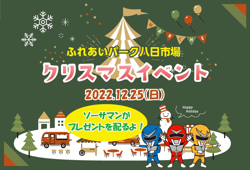 終了 ふれあいパーク八日市場 クリスマスイベント 匝瑳市観光協会