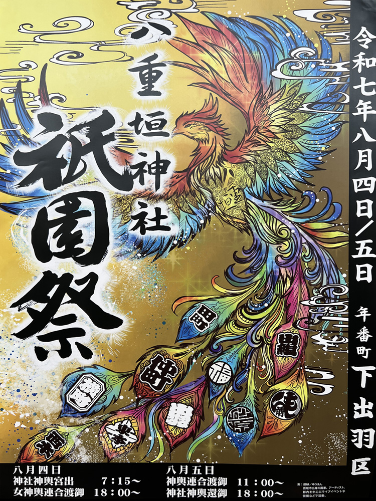 2025年 年番町「下出羽区」