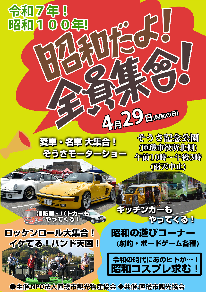 昭和だよ!全員集合!メインイベント写真1