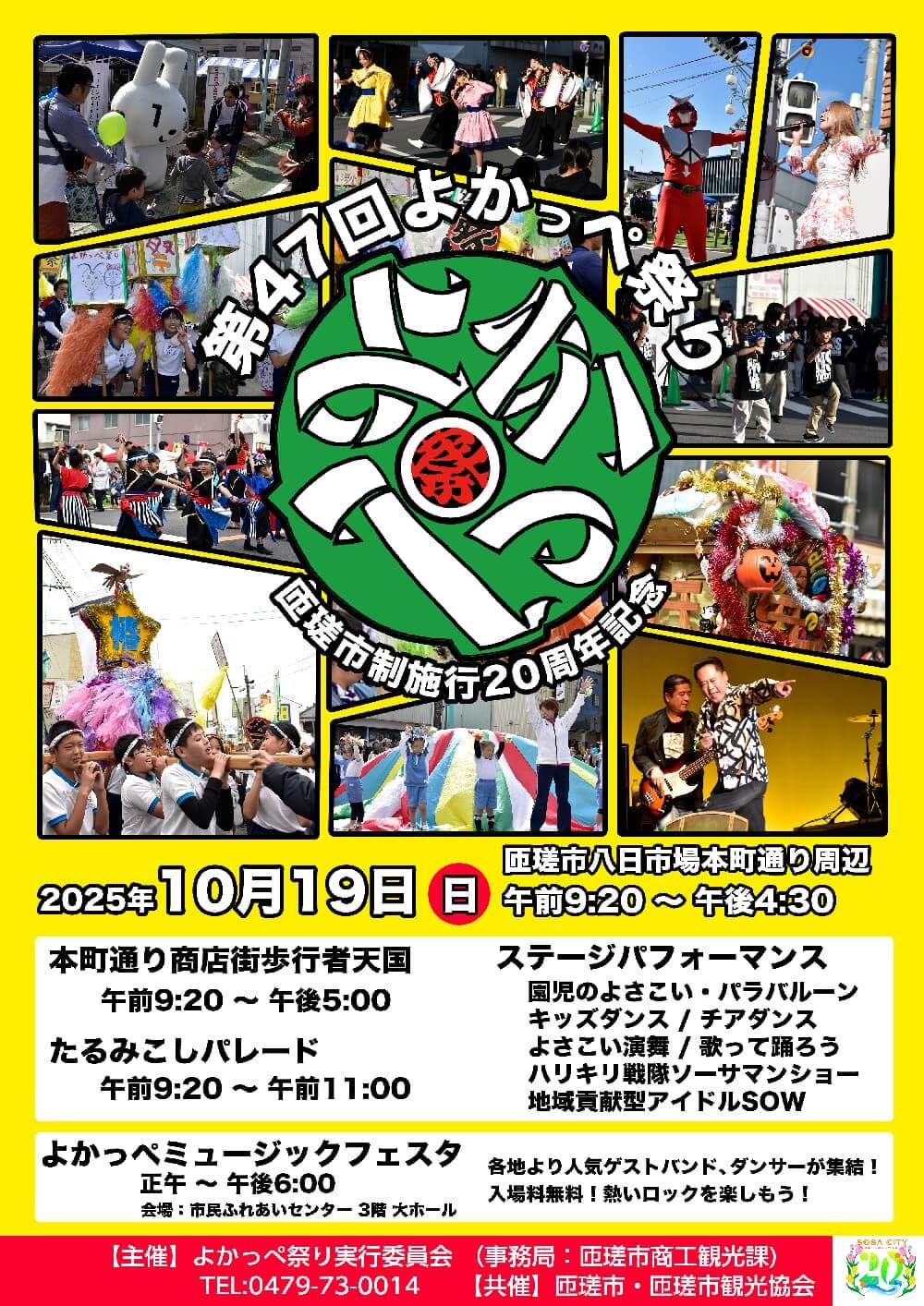 第47回 よかっぺ祭り ポスター