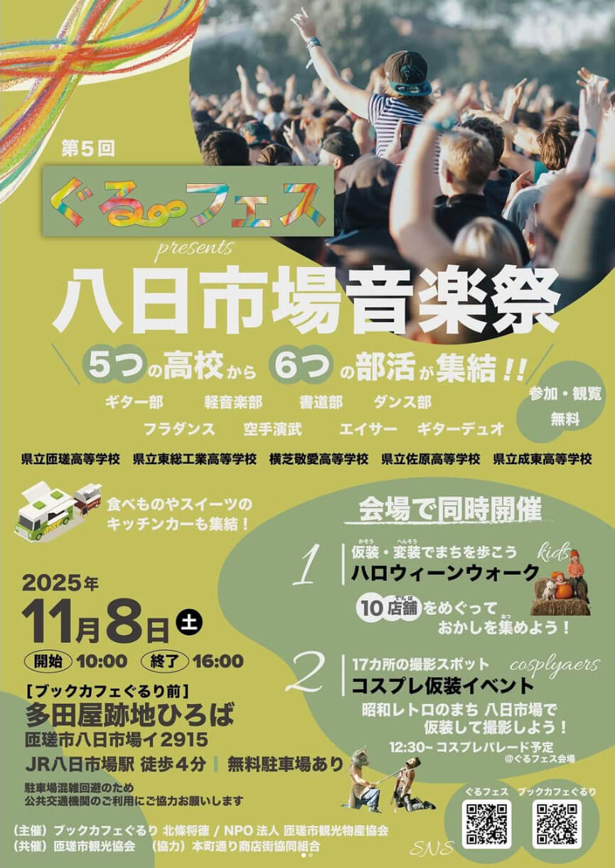 第5回ぐるフェス「八日市場音楽祭」ポスター1