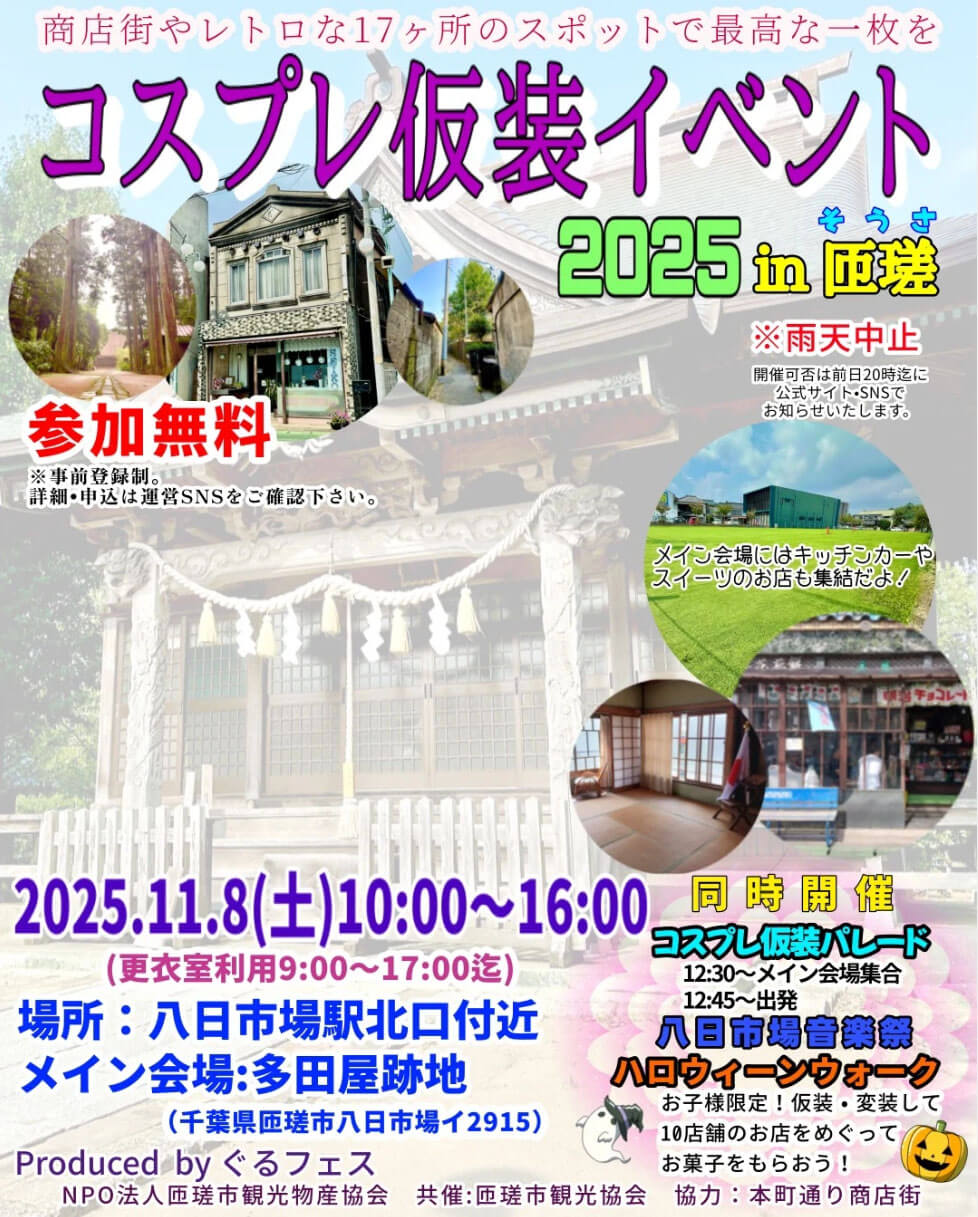 コスプレ仮装イベント 2025 in 匝瑳